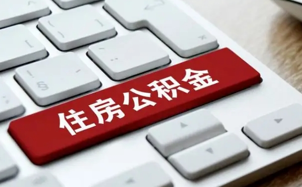 澄迈找人代取公积金要注意什么（找人代取过公积金后果是啥）